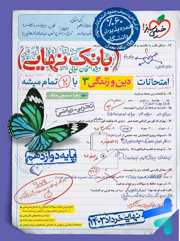 بانک نهایی دین و زندگی دوازدهم خیلی سبز