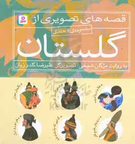 کتاب مجموعه قصه های تصویری از گلستان