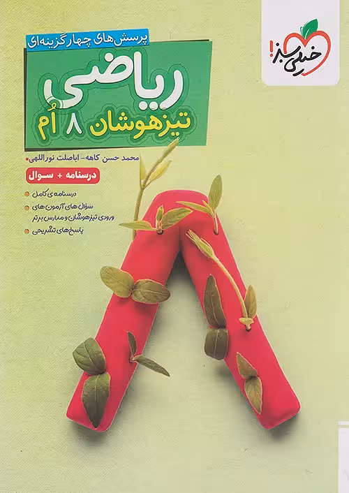 ریاضی هشتم تیزهوشان جلد اول خیلی سبز