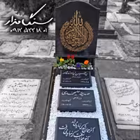 سنگ مزار توسرکان4 سانتی کد 1041