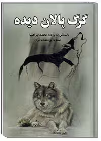 کتاب گرگ پالان دیده