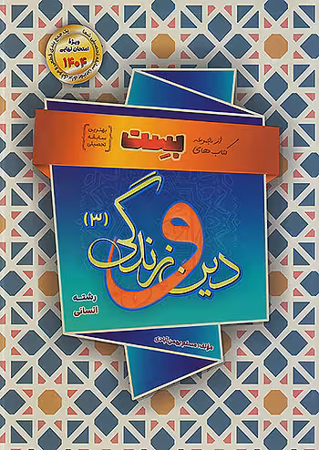 بست دین و زندگی دوازدهم انسانی بهمن آبادی سفیرخرد