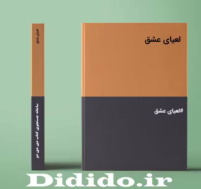دانلود رمان لعیای عشق