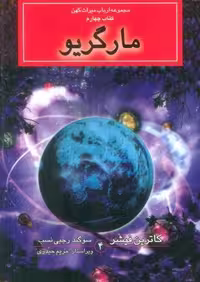 کتاب ارباب میراث کهن (کتاب چهارم: مارگریو)، نشر بهنام، قطع جیبی، جلد شمیز