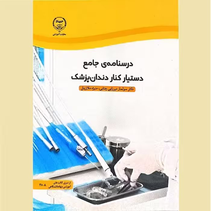 درسنامه ی جامع دستیار کنار دندان پزشک