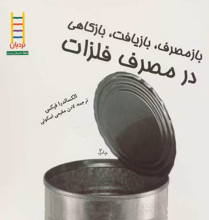 بازمصرف،بازیافت،بازکاهی در مصرف فلزات (گلاسه) - ناشربوک | خرید آنلاین کتاب