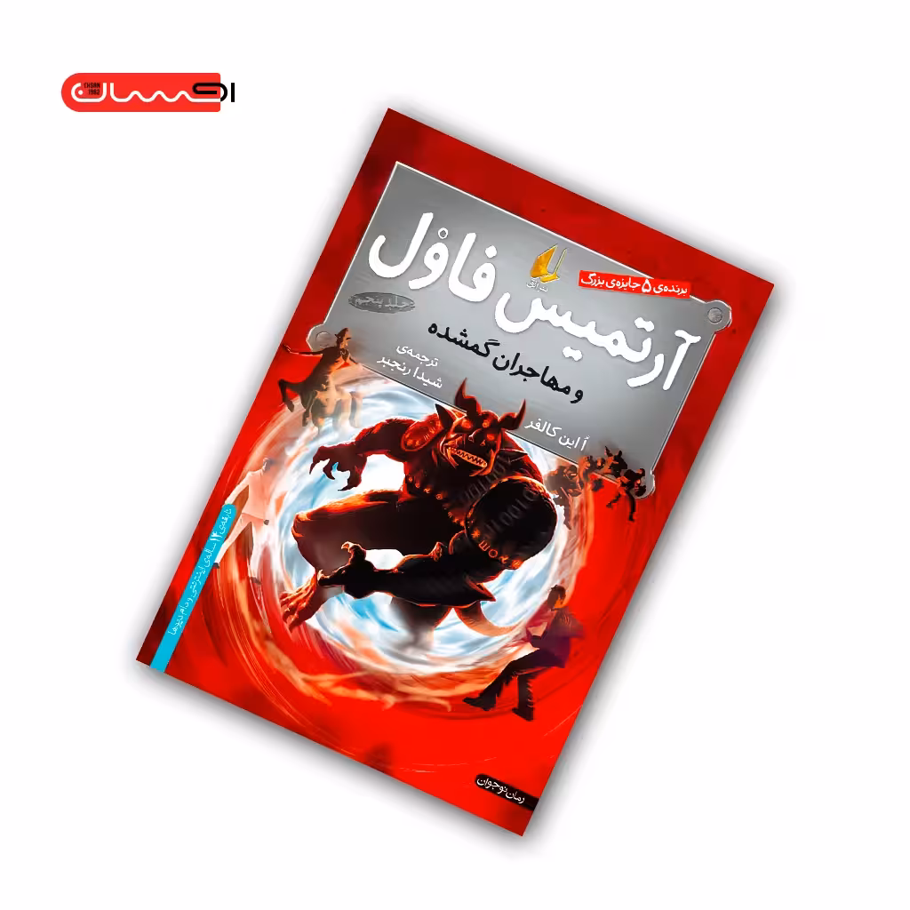 کتاب آرتمیس فاول و مهاجران گمشده
