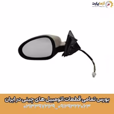 آینه برقی چپ ام وی ام ایکس 33 کراس
