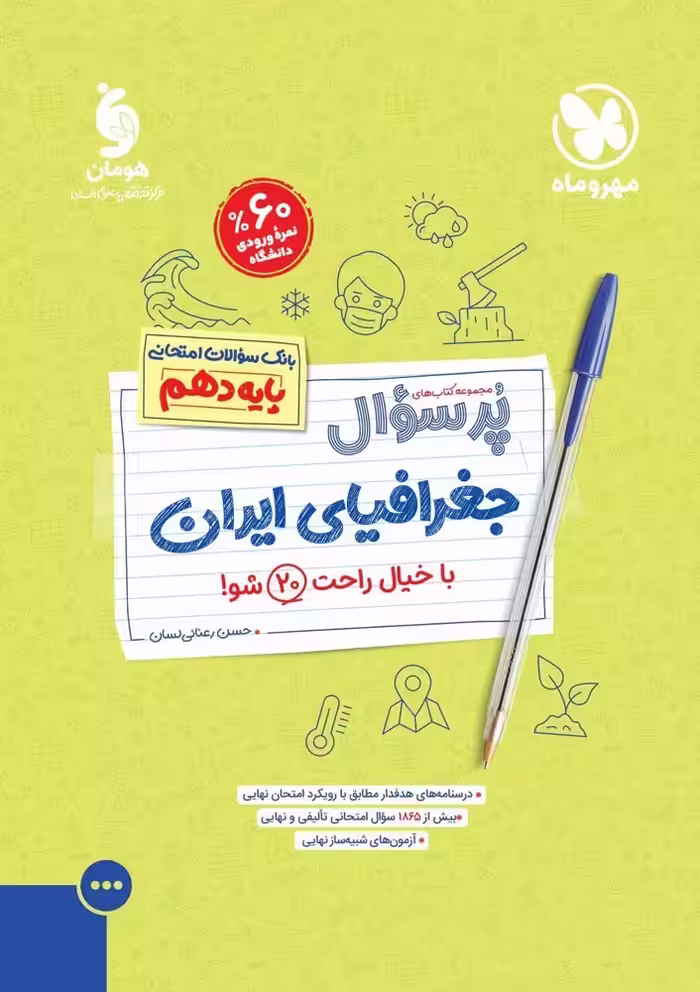 مهروماه پرسوال جغرافیا دهم