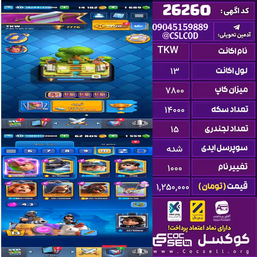 اکانت کلش رویال لول 13 تعداد کارت مکس 6 تعداد جم 1684 تغییرنام 1000 کد 26260
