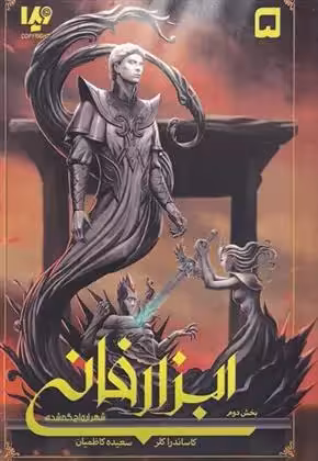 کتاب ابزار فانی 5 شهر ارواح گمشده بخش دوم ويدا