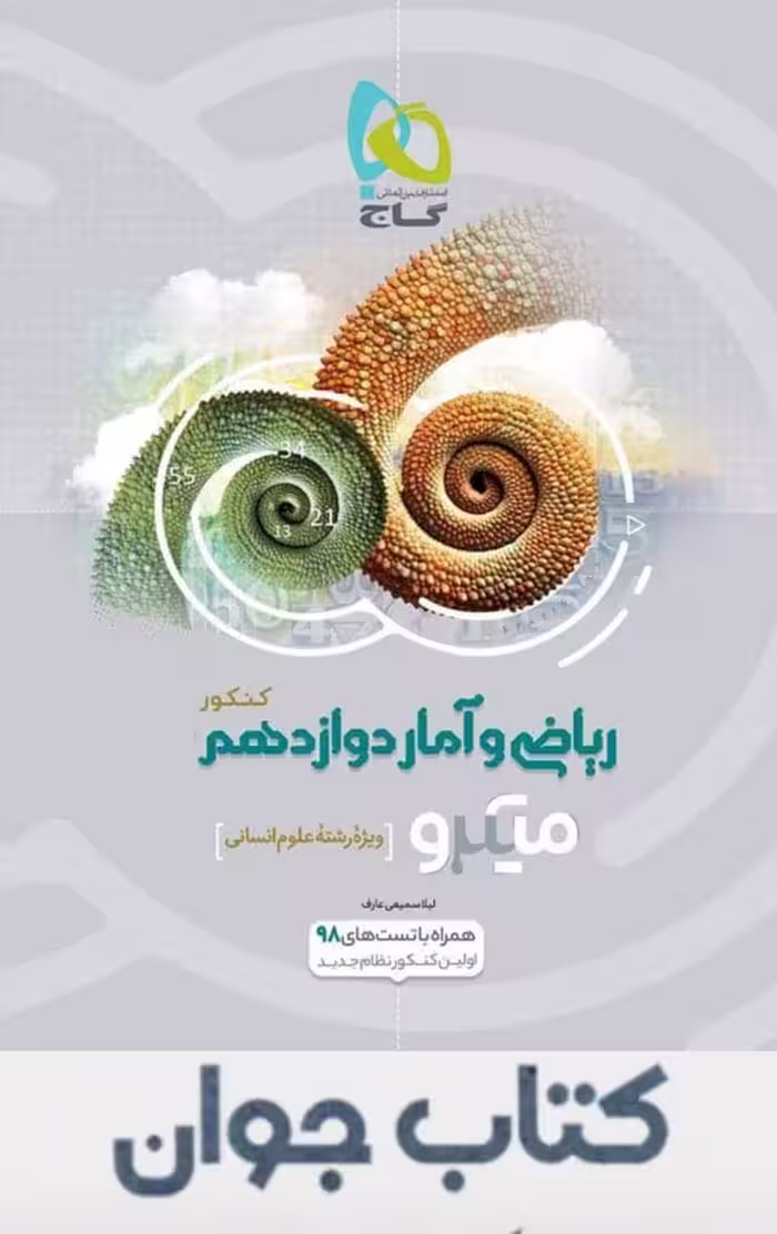 کتاب ریاضی و آمار دوازدهم انسانی سری میکرو طبقه بندی انتشارات گاج
