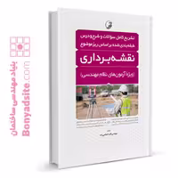 کتاب آزمون‌های نظام مهندسی نقشه برداری، طبقه بندی شده