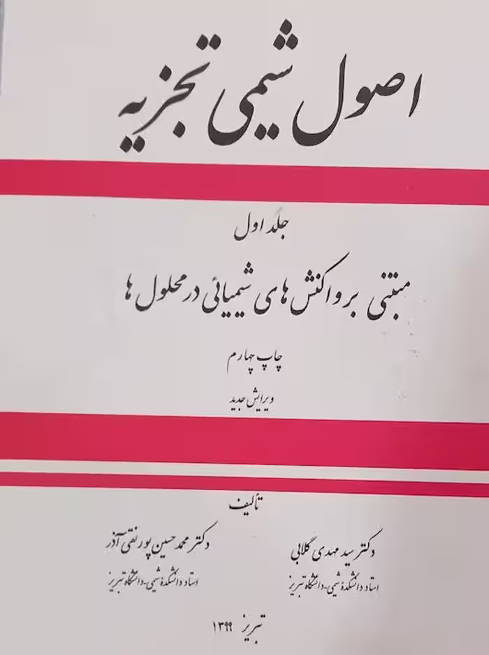 اصول شیمی تجزیه مبتنی بر واکنش های شیمیایی در محلول ها جلد اول گلابی ستوده
