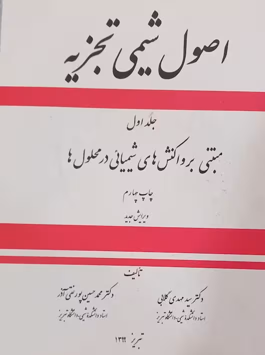 اصول شیمی تجزیه مبتنی بر واکنش های شیمیایی در محلول ها جلد اول گلابی ستوده