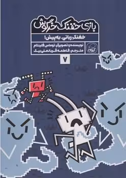 بازی خفنک خرگوش 7 (خفنک رباتی به پیش)