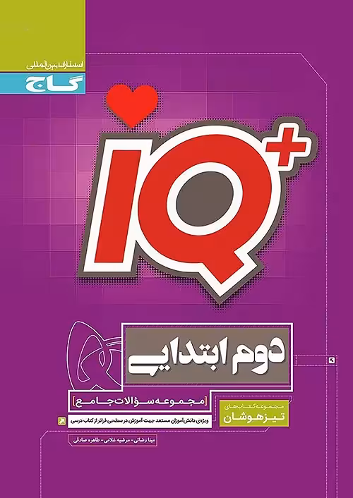 IQ جامع تیزهوشان دوم گاج