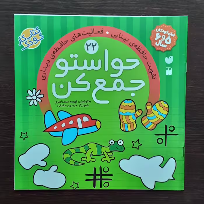 کتاب حواستوجمع کن  22کتاب کارکودک 5و6سال فهیمه سیدناصری نشرذکر