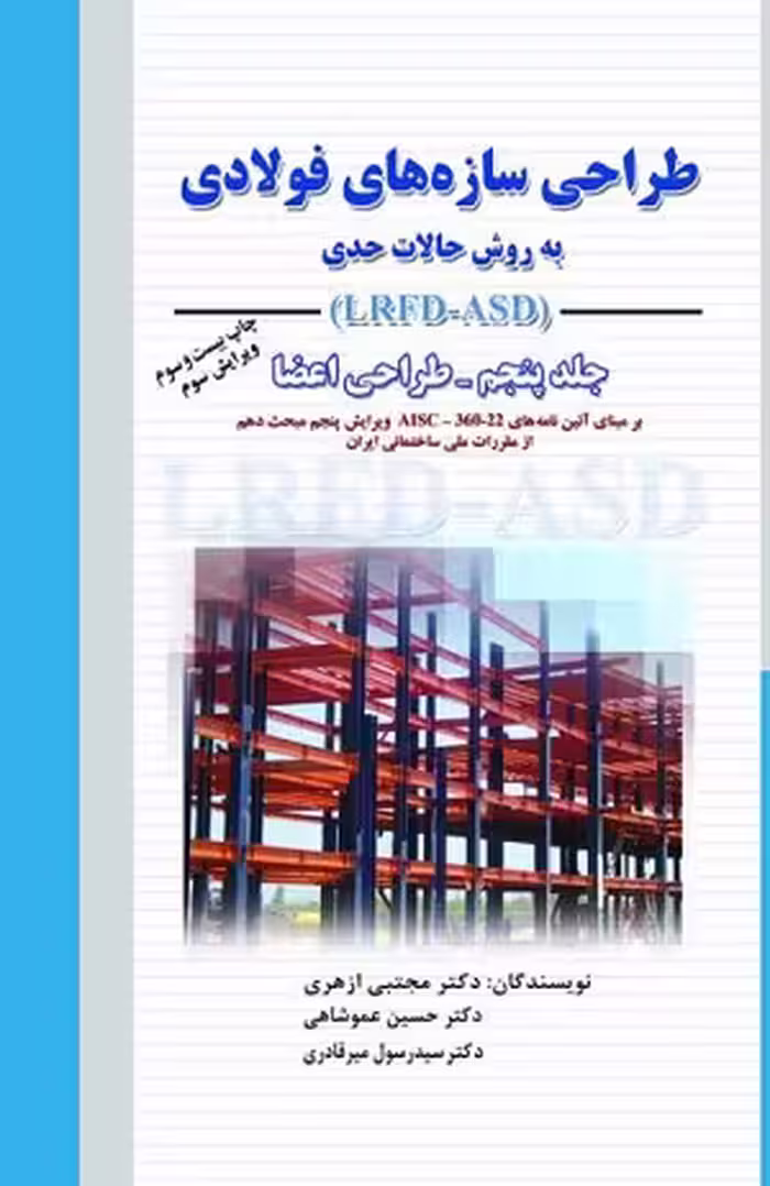 کتاب طراحی سازه های فولادی به روش حالات حدی , جلد پنجم , دکتر مجتبی ازهری , ویرایش جدید , نشر ارکان دانش