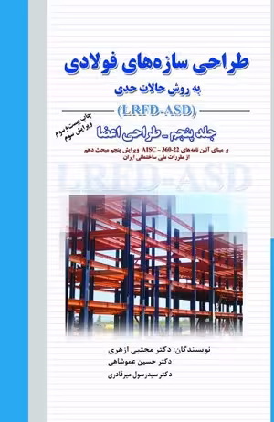 کتاب طراحی سازه های فولادی به روش حالات حدی , جلد پنجم , دکتر مجتبی ازهری , ویرایش جدید , نشر ارکان دانش