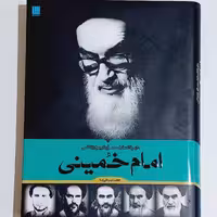 دایره المعارف مصور تاریخ زندگی امام خمینی. سایان. 530 صفحه. چاپ اول. بسیار نفیس و نایاب