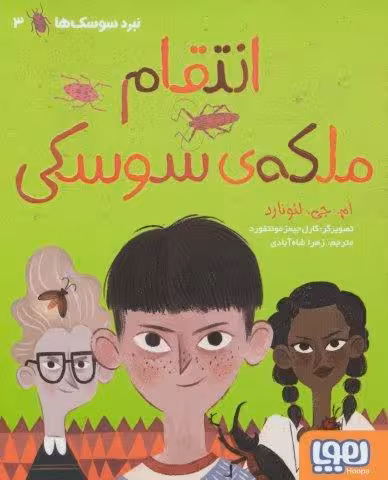 انتقام ملکه ی سوسکی (نبرد سوسک ها 3)