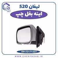 آینه بغل چپ لیفان 520