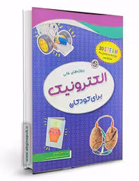 پروژه های الکترونیک برای کودکان