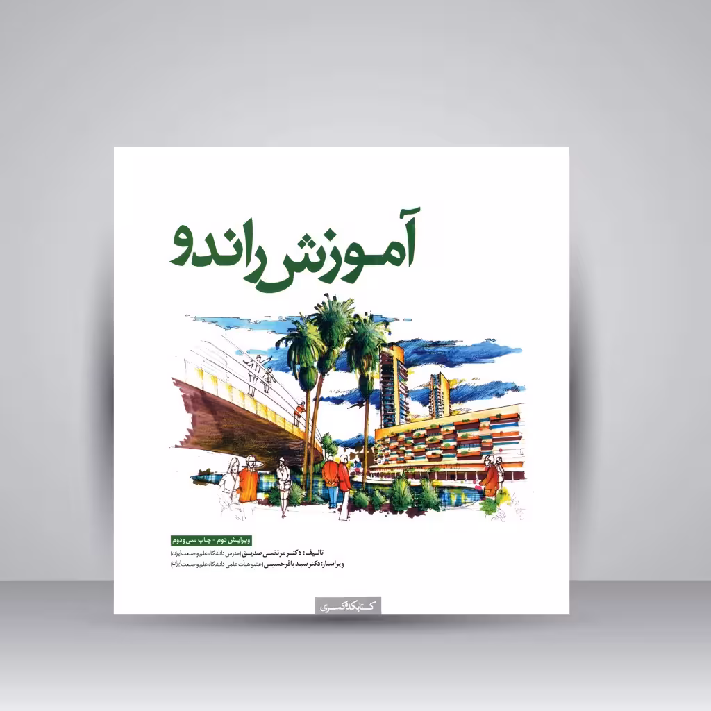 آموزش راندو