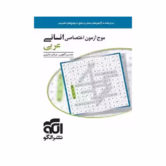 کتاب موج آزمون عربی انسانی