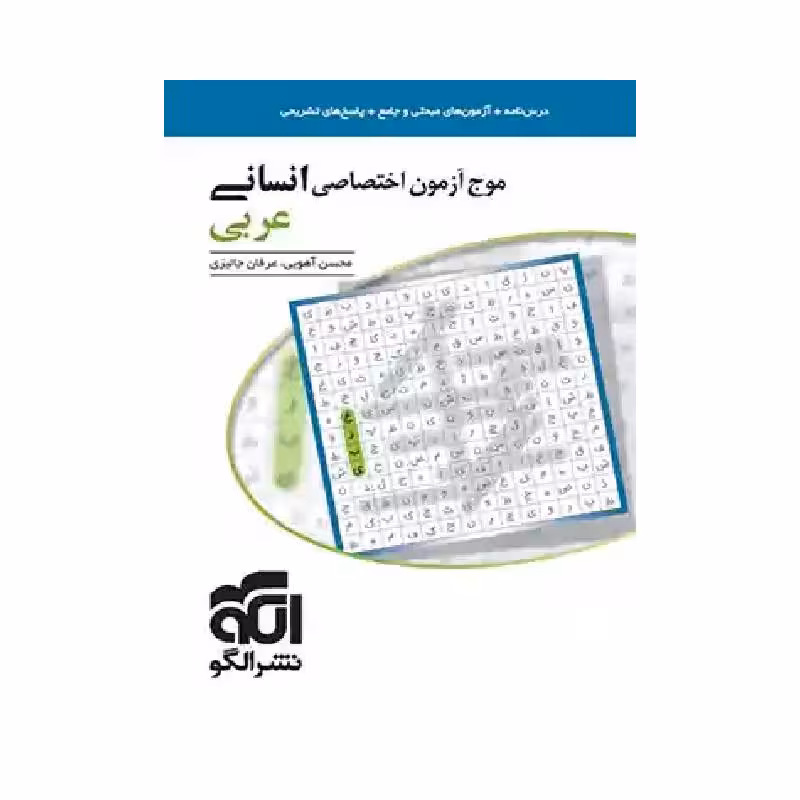 کتاب موج آزمون عربی انسانی