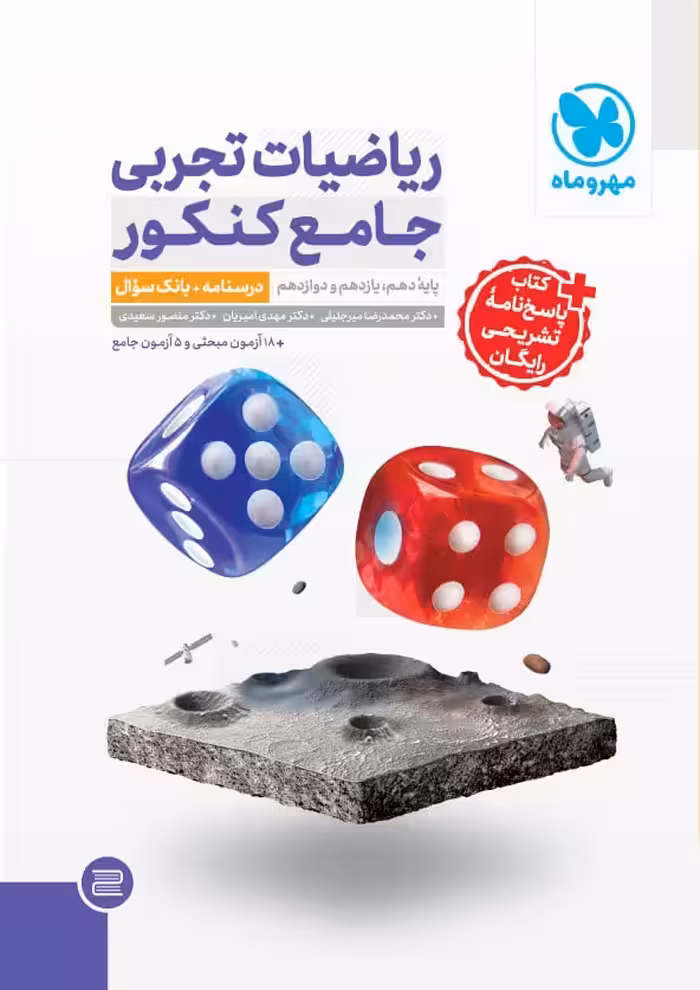 ریاضیات تجربی جامع   پاسخنامه رایگان ویژه کنکور 1405  مهروماه