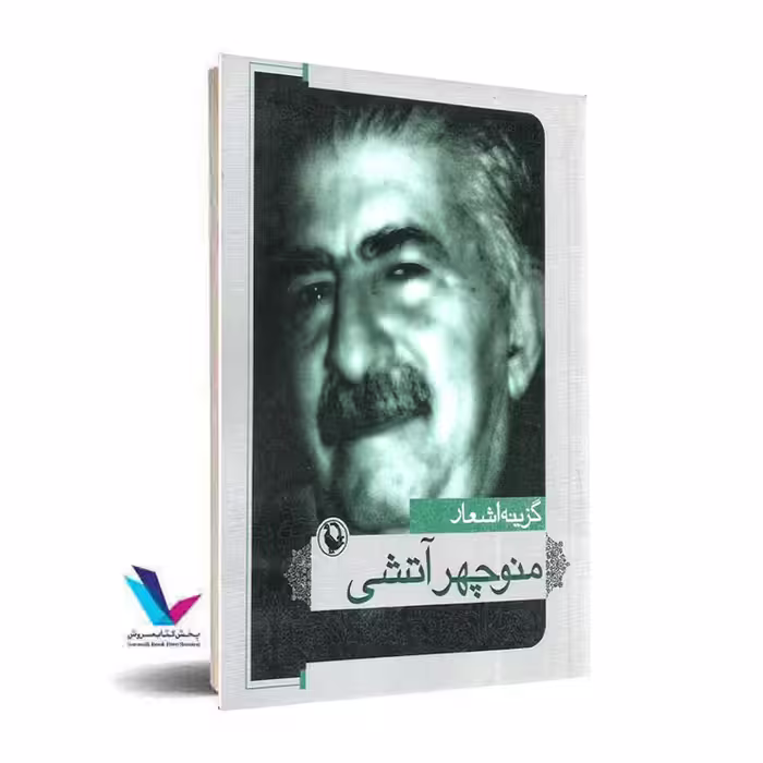 گزینه اشعار منوچهر آتشی