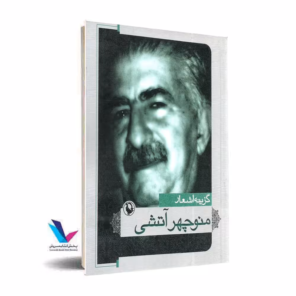 گزینه اشعار منوچهر آتشی