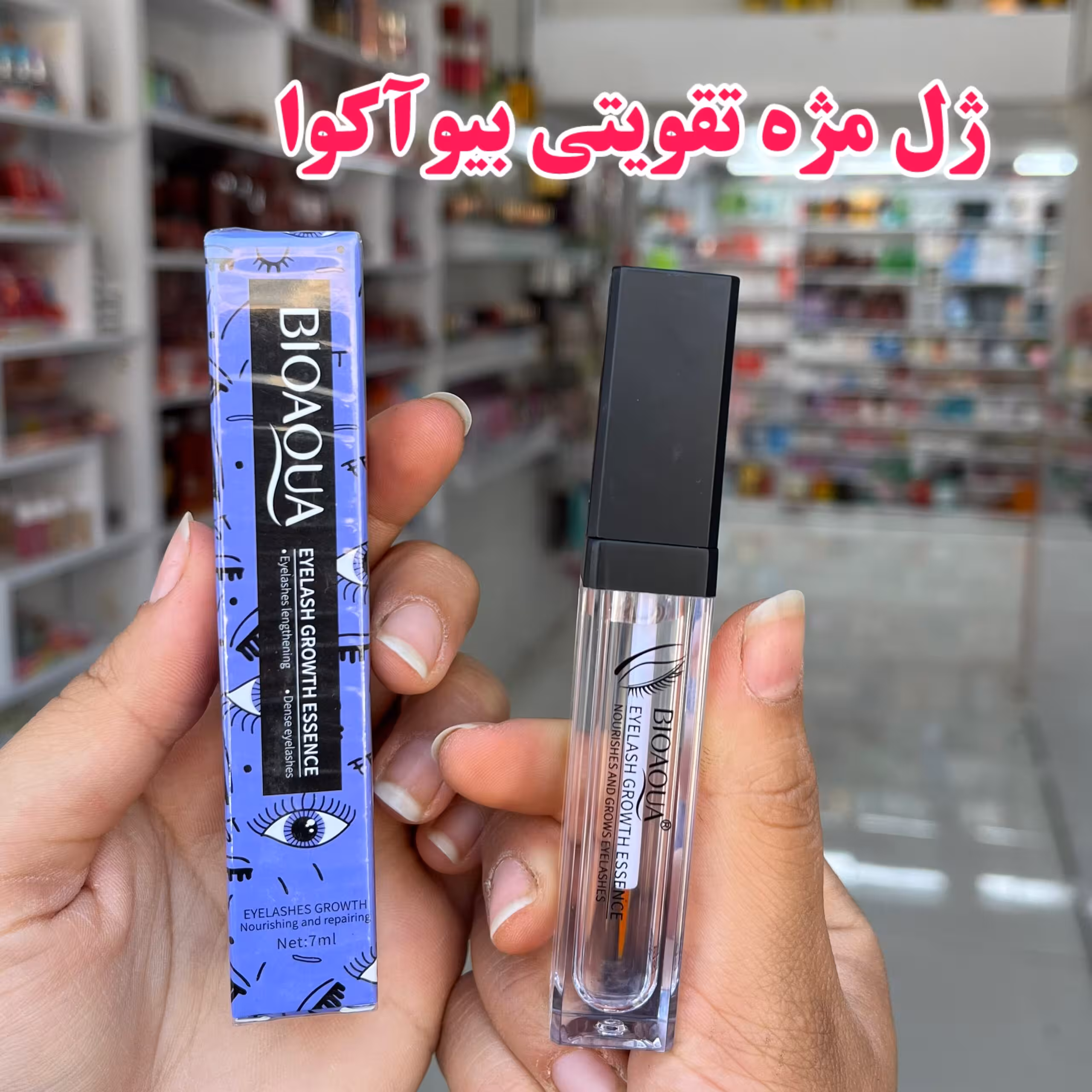 سرم تقویت کننده مژه بیوآکوا