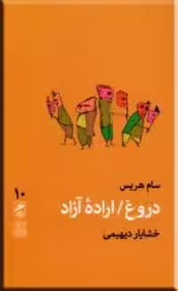 دروغ اراده‌ی آزاد (تجربه و هنر زندگی 10)/هریس/دیهیمی/گمان