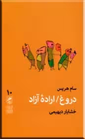دروغ اراده‌ی آزاد (تجربه و هنر زندگی 10)/هریس/دیهیمی/گمان