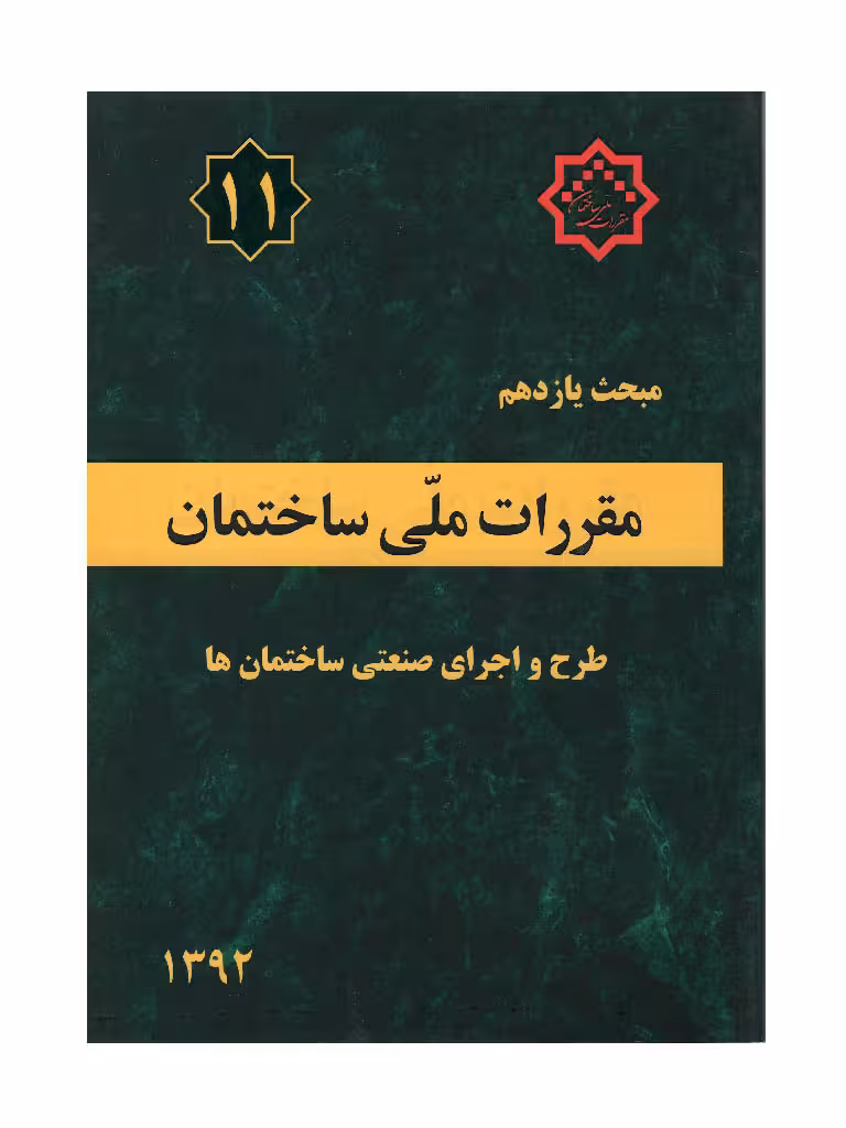 مبحث یازدهم مقررات ملی ساختمان طرح و اجرای صنعتی ساختمان ها