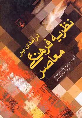 درآمدی بر نظریه فرهنگی معاصر