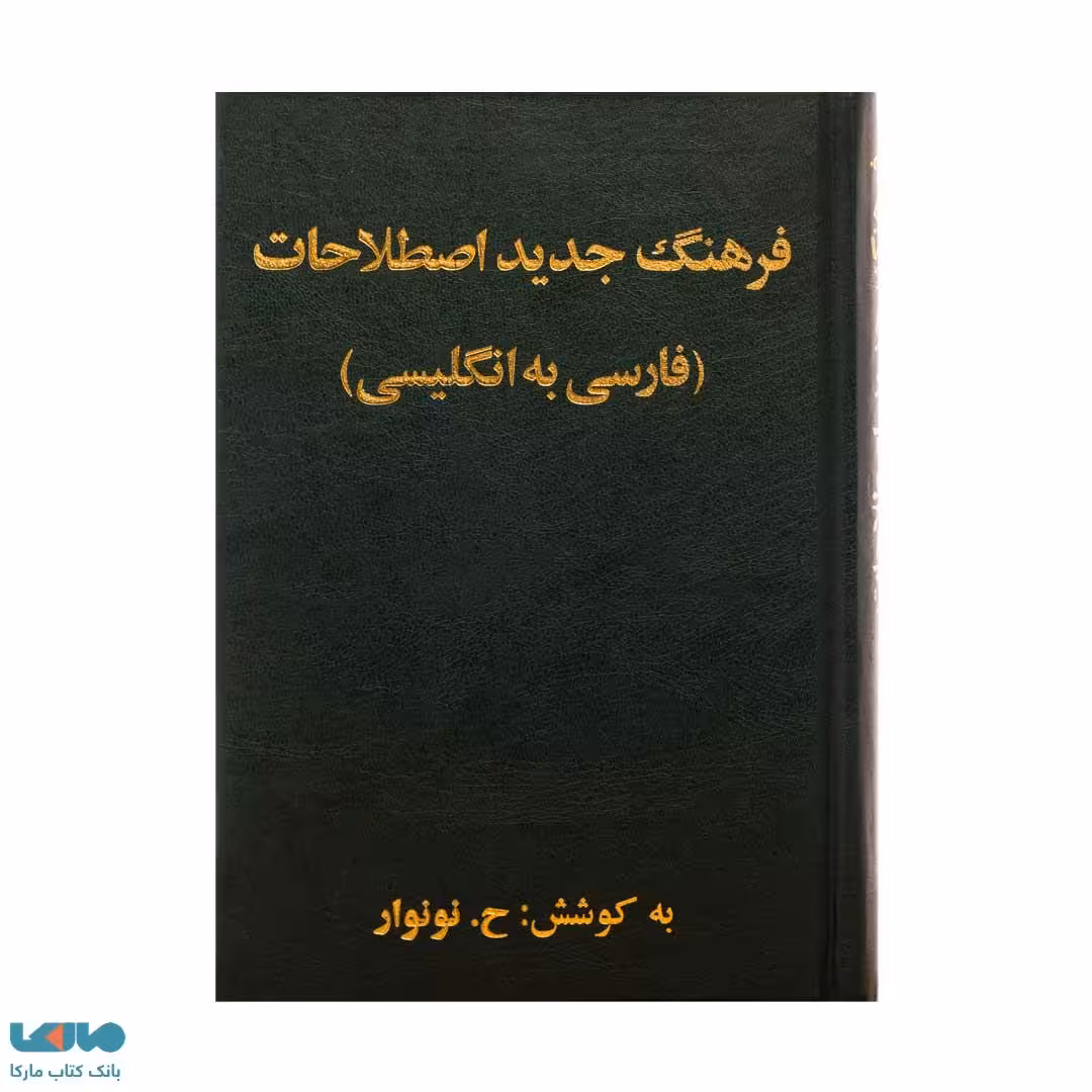 فرهنگ لغت جدید اصطلاحات