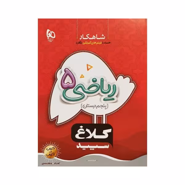 کلاغ سپید ریاضی پنجم 5 دبستان شاهکار