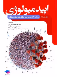اپیدمیولوژی حاتمی پور جامعه نگر