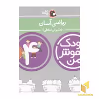 کتاب کودک باهوش من(4)ریاضی آسان اثر داریوش صادقی نشر کتاب پرنده