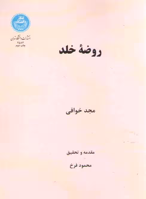 خرید کتاب روضه خلد — کتابسرای طه