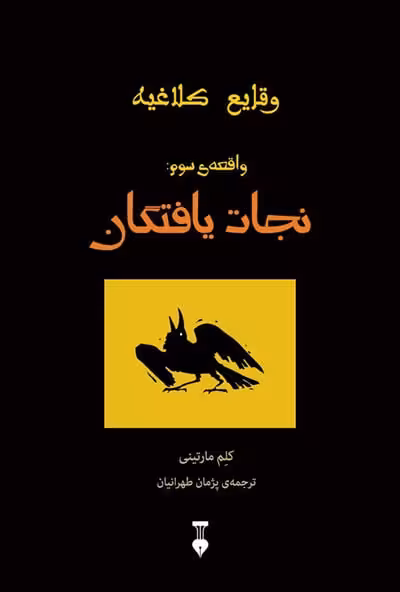 رمان وقایع کلاغیه – واقعه ی سوم: نجات یافتگان