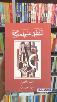 منطق علم اجتماعی جیمز ماهونی ثالث