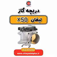 دریچه گاز لیفان X50