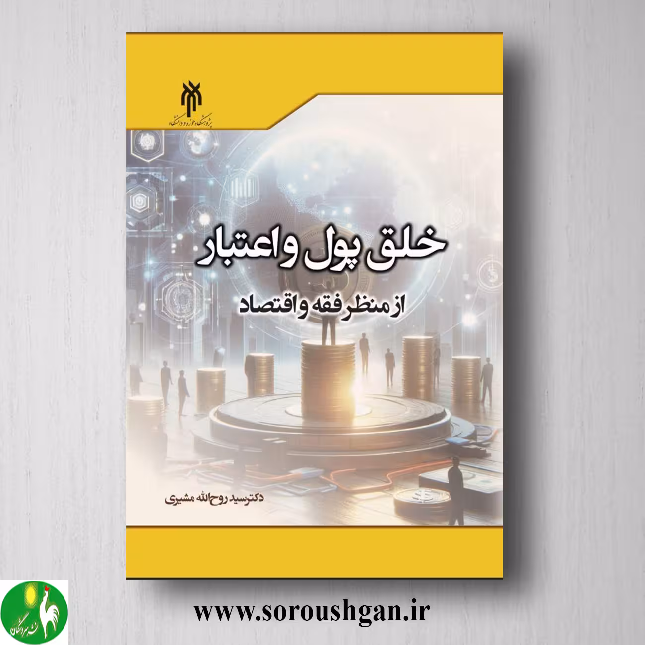 کتاب خلق پول و اعتبار از منظر فقه و اقتصاد اثر سیدروح الله مشیری