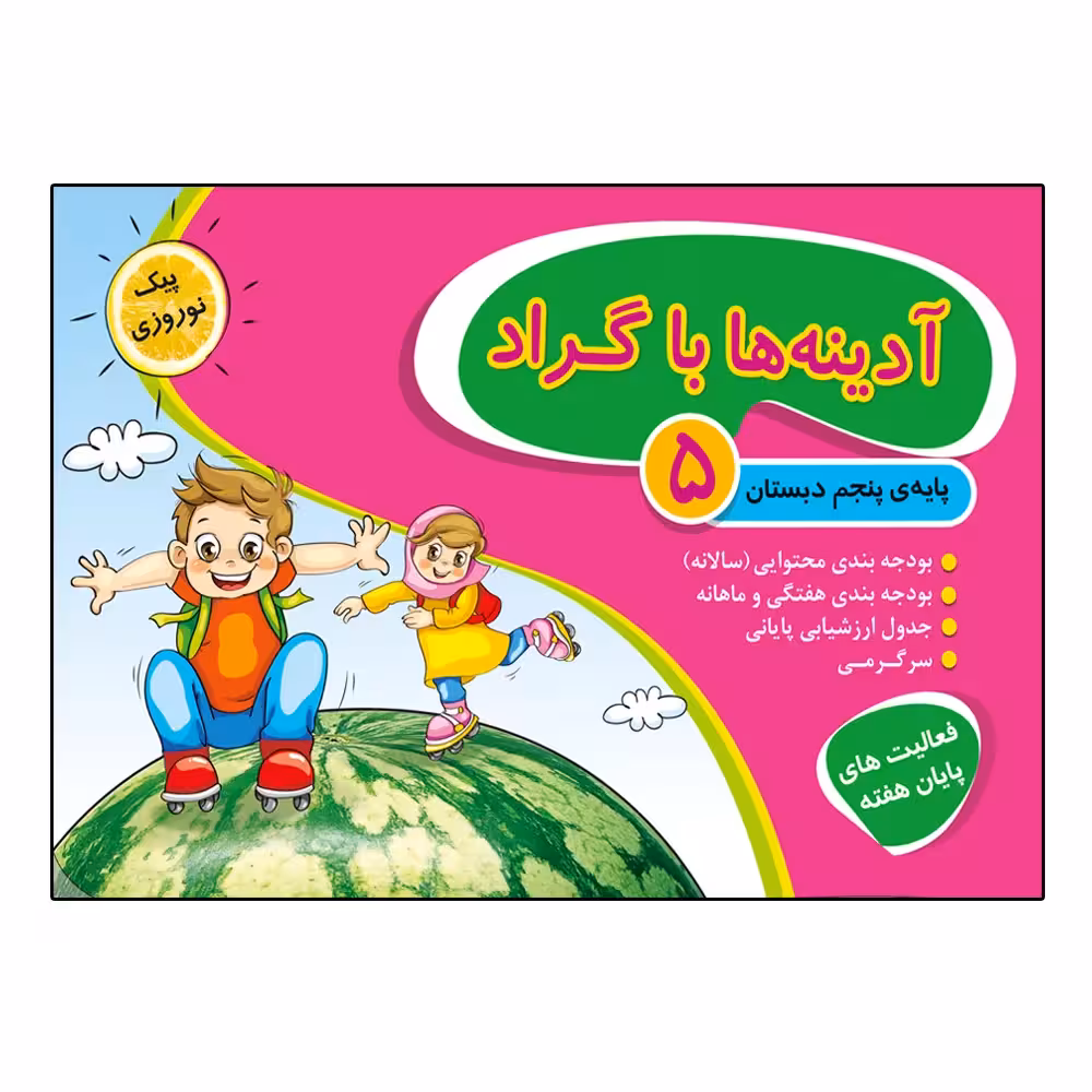 کتاب آدینه ها با گراد پایه پنجم ابتدایی اثر جمعی از نویسندگان انتشارات گراد