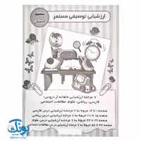 ارزشیابی توصیفی مستمر ششم دبستان الف